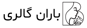 باران گالری
